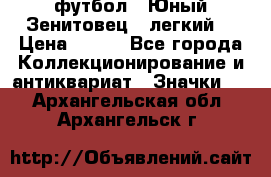 1.1) футбол : Юный Зенитовец  (легкий) › Цена ­ 249 - Все города Коллекционирование и антиквариат » Значки   . Архангельская обл.,Архангельск г.